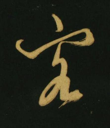 客行书                      书法写法高清图片