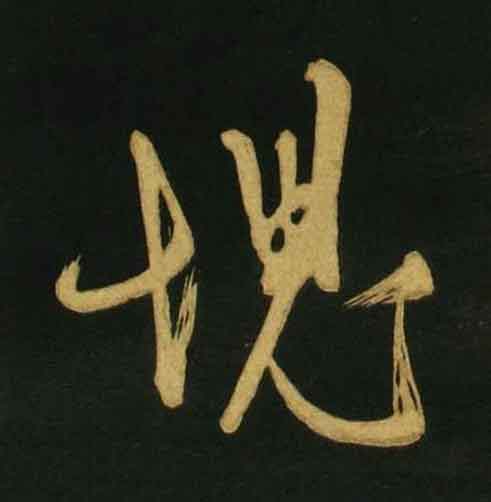 塊行书                      书法写法高清图片