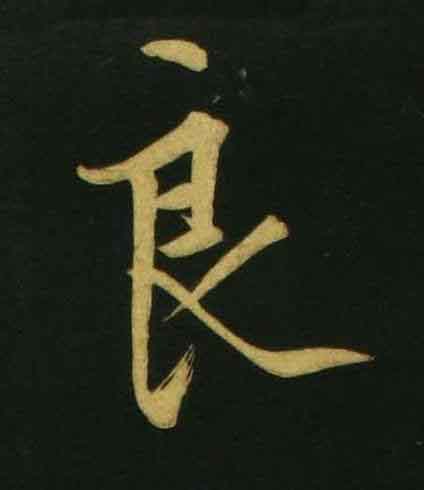 良行书                      书法写法高清图片