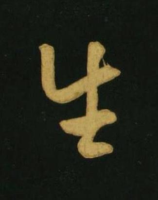 生行书                      书法写法高清图片