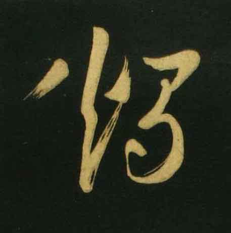 燭行书                      书法写法高清图片