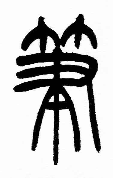 筆篆书书法写法高清图片