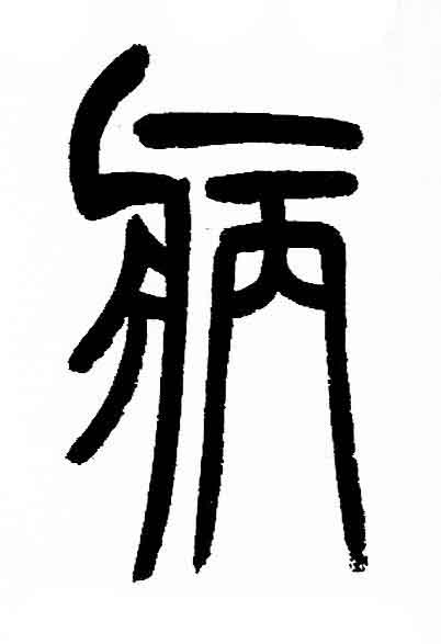 病篆书书法写法高清图片