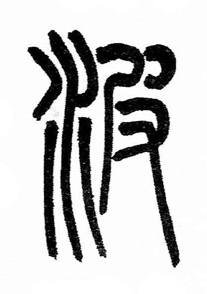 波篆书书法写法高清图片