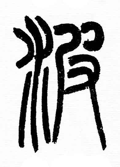 波篆书书法写法高清图片