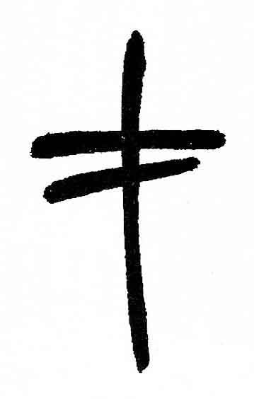 才篆书书法写法高清图片