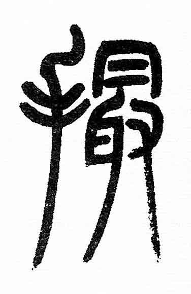 撮篆书书法写法高清图片
