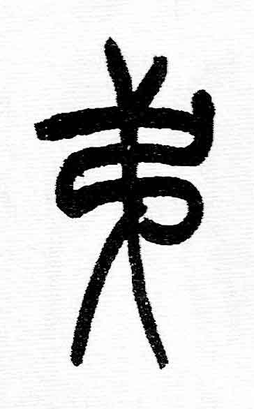 弟篆书书法写法高清图片