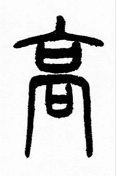 高篆书书法写法高清图片