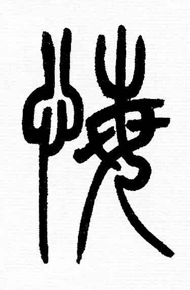 悔篆书书法写法高清图片