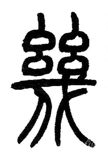 幾篆书书法写法高清图片