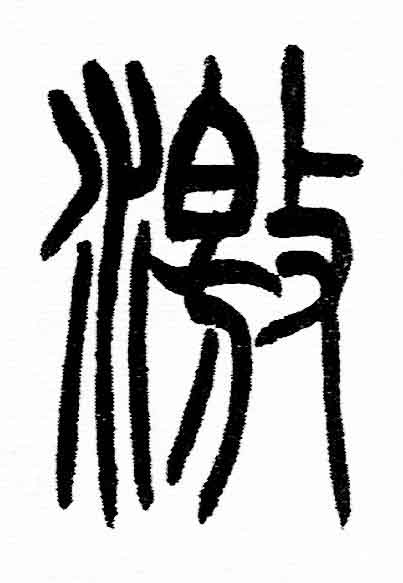 激篆书书法写法高清图片