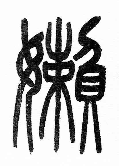 嬾篆书书法写法高清图片