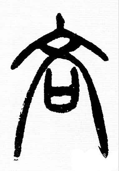 吝篆书书法写法高清图片