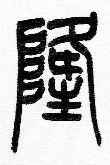 隆篆书书法写法高清图片
