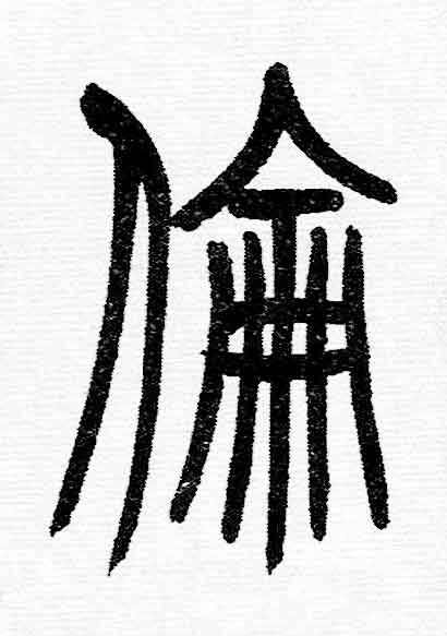 倫篆书书法写法高清图片