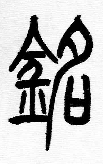 銘篆书书法写法高清图片