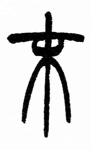 末篆书书法写法高清图片