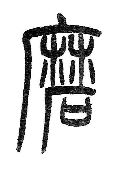 磨篆书书法写法高清图片