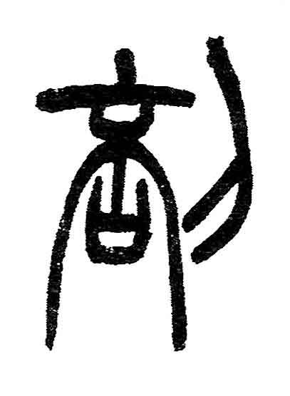 剖篆书书法写法高清图片