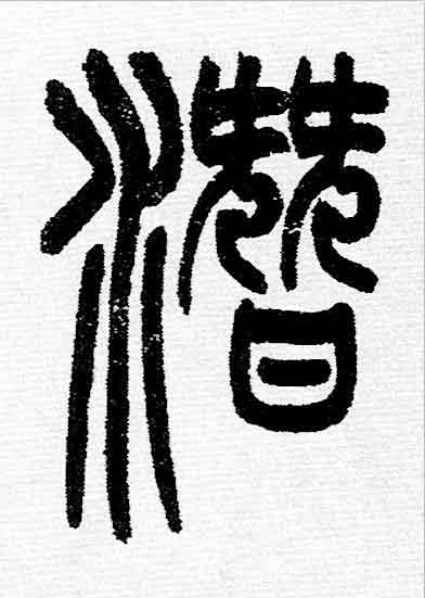潛篆书书法写法高清图片