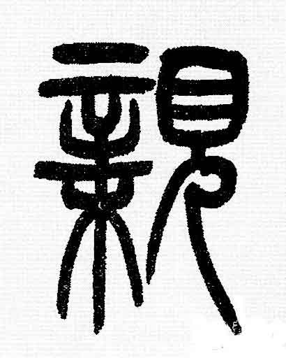 親篆书书法写法高清图片