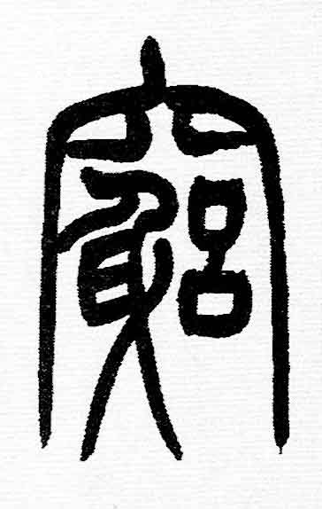竆篆书书法写法高清图片