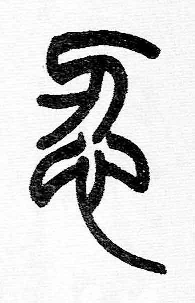 忍篆书书法写法高清图片