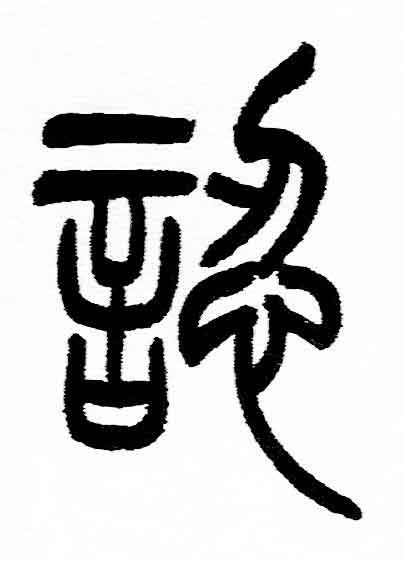 認篆书书法写法高清图片