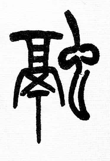 融篆书书法写法高清图片