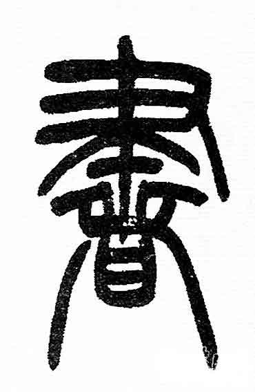 書篆书书法写法高清图片