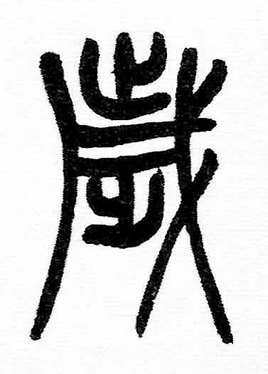 歲篆书书法写法高清图片