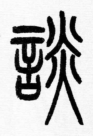 談篆书书法写法高清图片