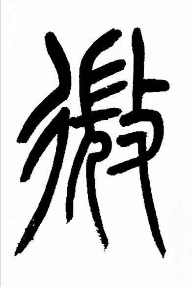 微篆书书法写法高清图片