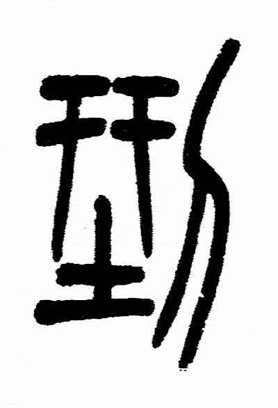刑篆书书法写法高清图片