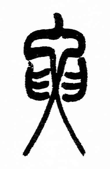 要篆书书法写法高清图片