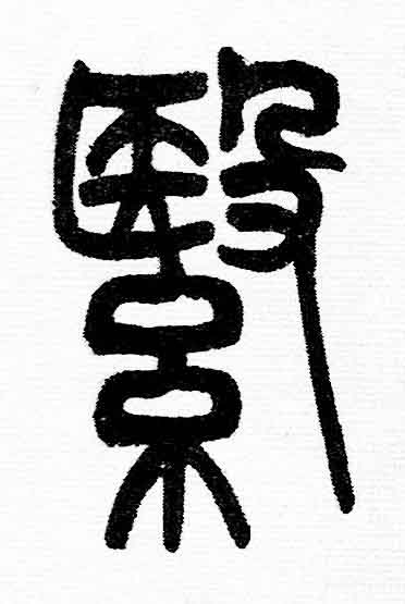 繄篆书书法写法高清图片