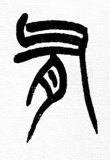 有篆书书法写法高清图片