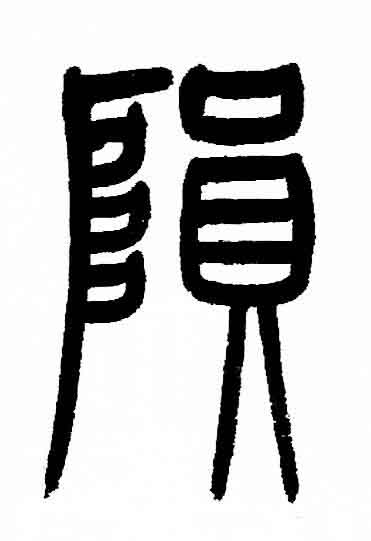 隕篆书书法写法高清图片