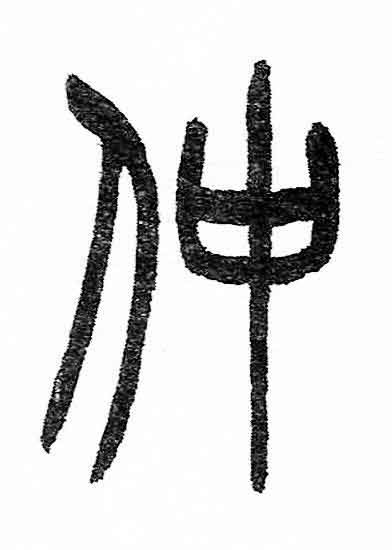 仲篆书书法写法高清图片