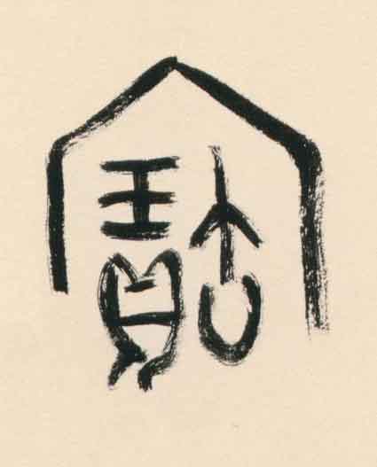 寶篆书书法写法高清图片