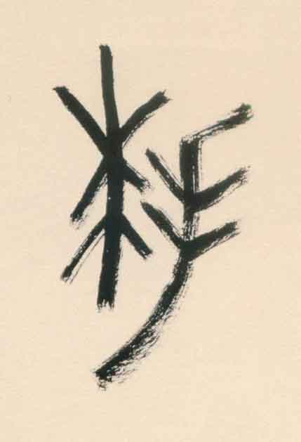 拜篆书书法写法高清图片