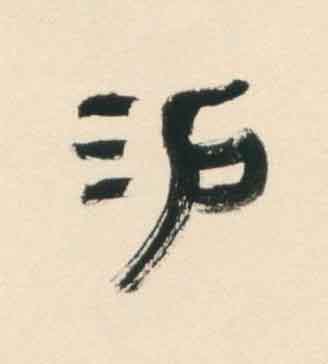 賜篆书书法写法高清图片
