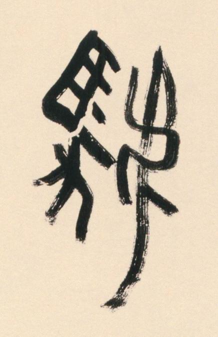虢篆书书法写法高清图片