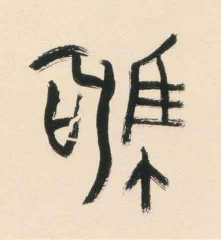 駒篆书书法写法高清图片
