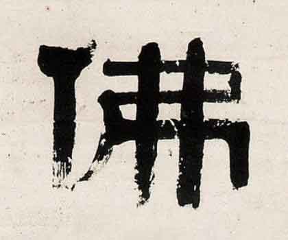 佛隶书书法写法高清图片