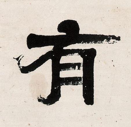 有隶书书法写法高清图片