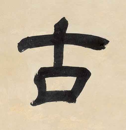 古隶书书法写法高清图片