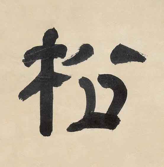 松隶书书法写法高清图片
