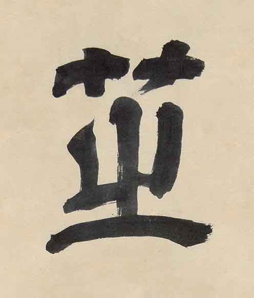 芝隶书书法写法高清图片